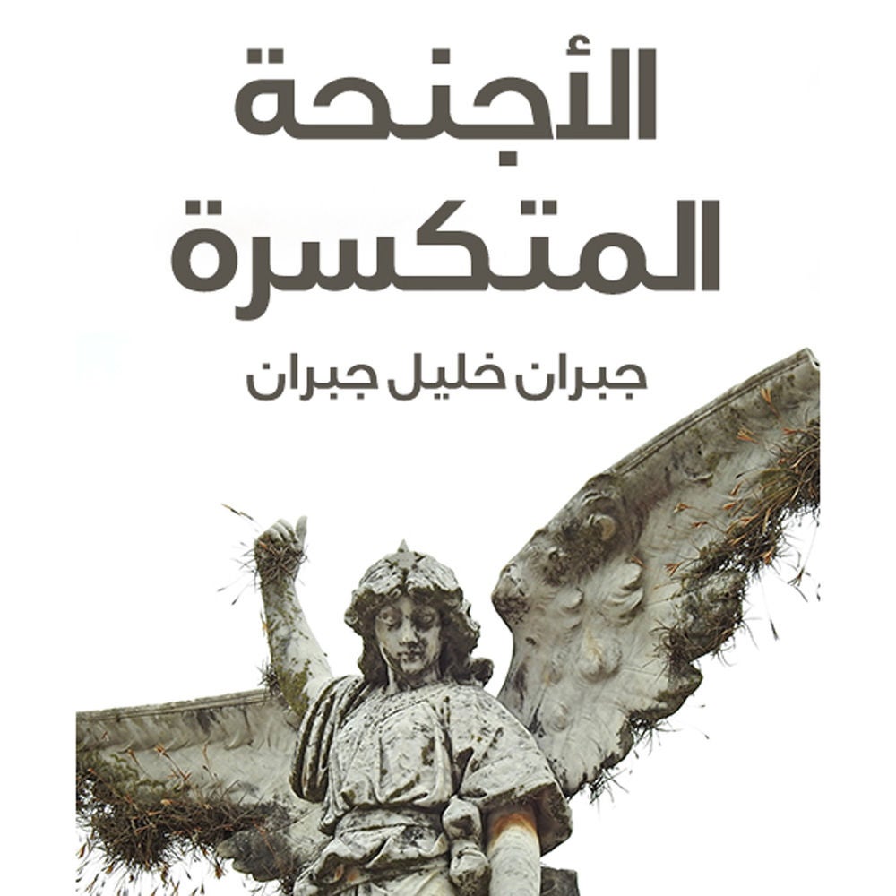 الأجنحة المتكسرة