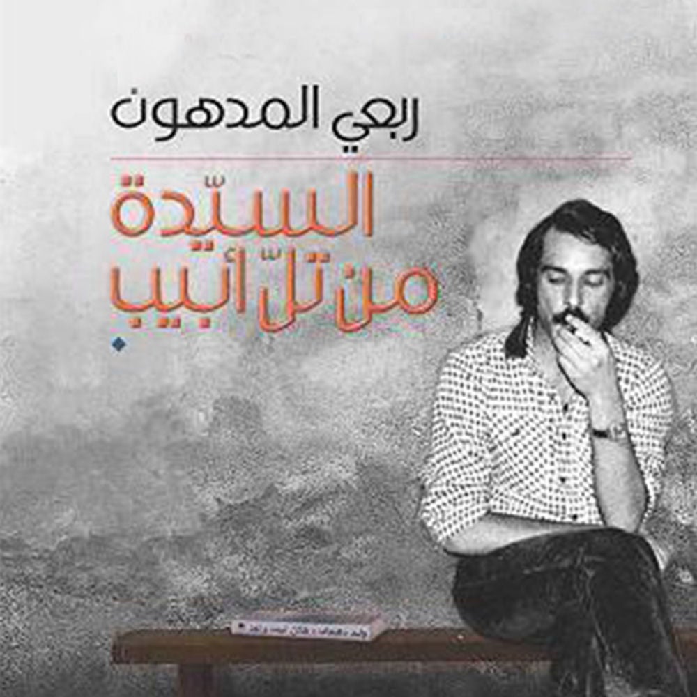 السیدة من تل أبیب