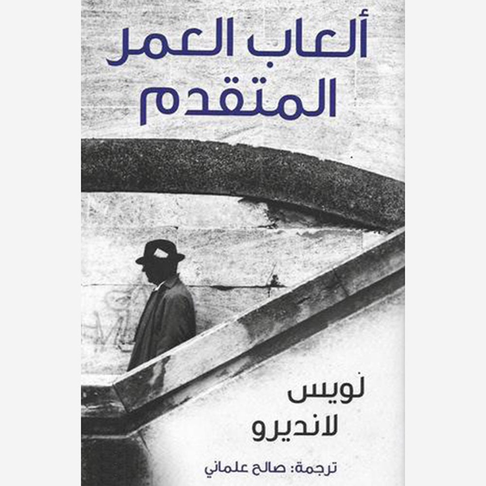 ألعاب العمر المتقدم