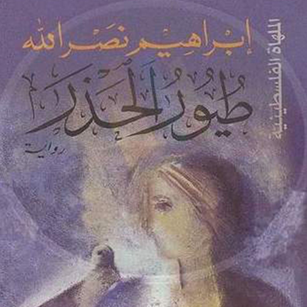 طيور الحذر