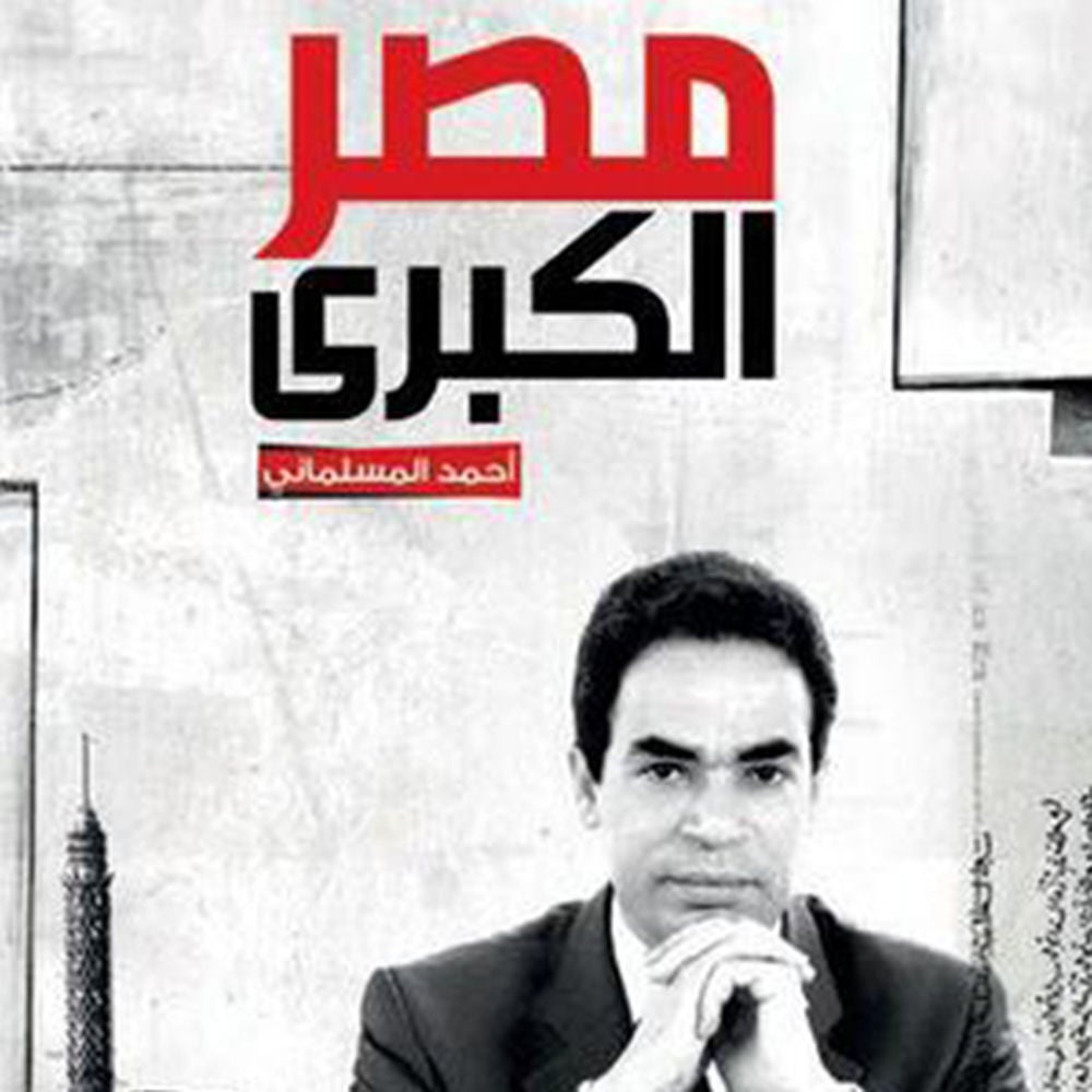 مصر الكبرى