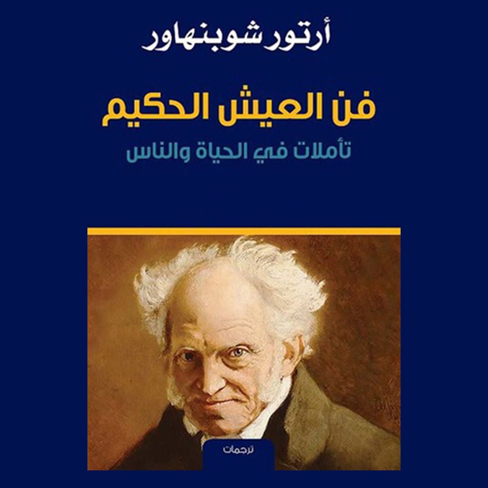 فن العيش الحكيم