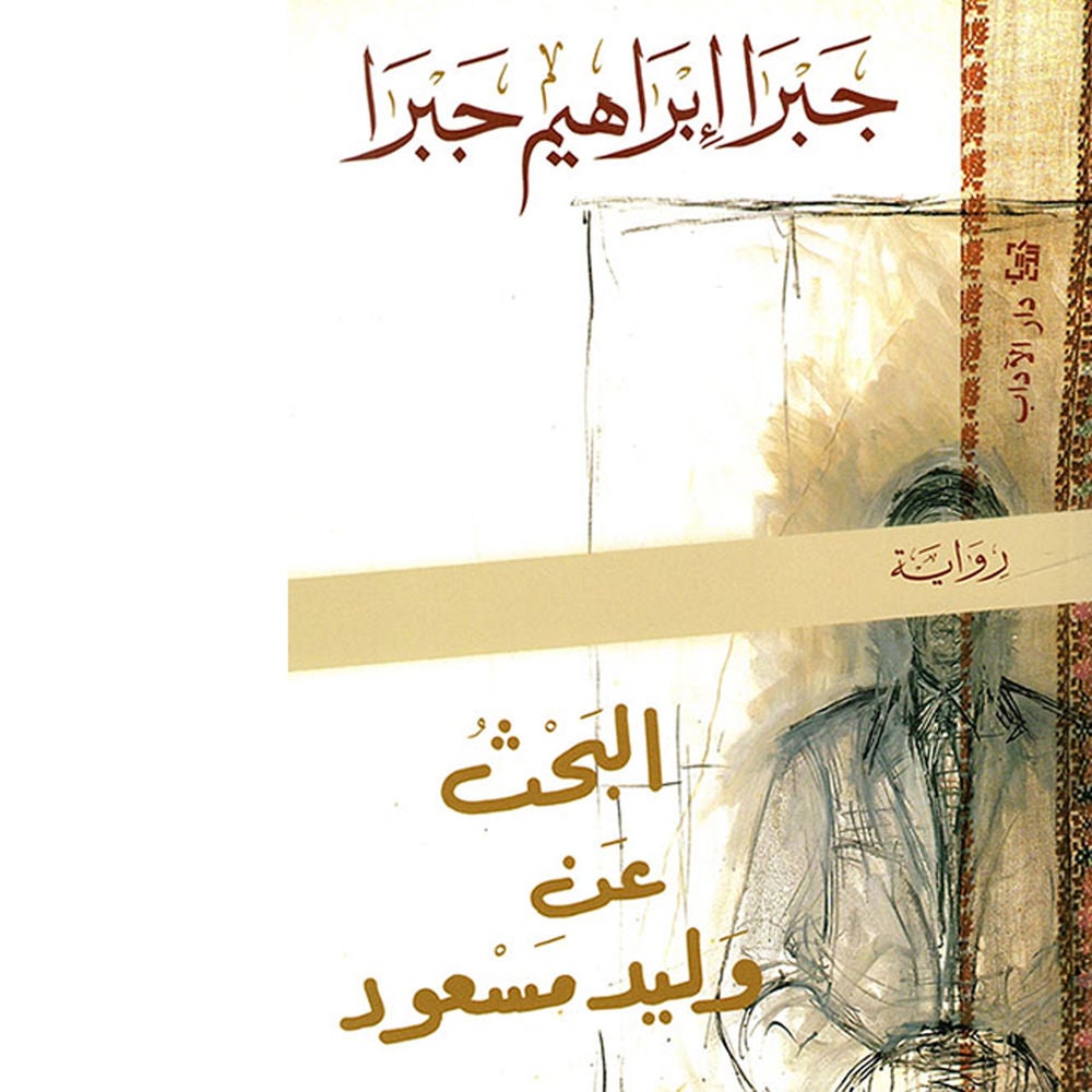 البحث عن وليد مسعود