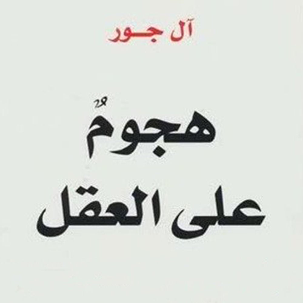 هجوم علي العقل