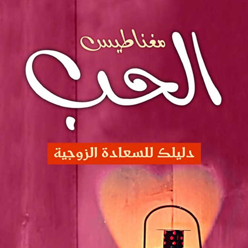 مغناطيس الحب دليلك للسعادة الزوجية