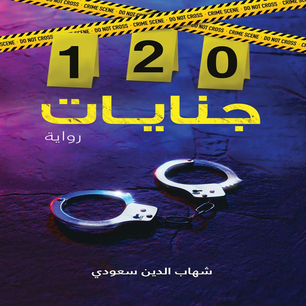 120 جنايات