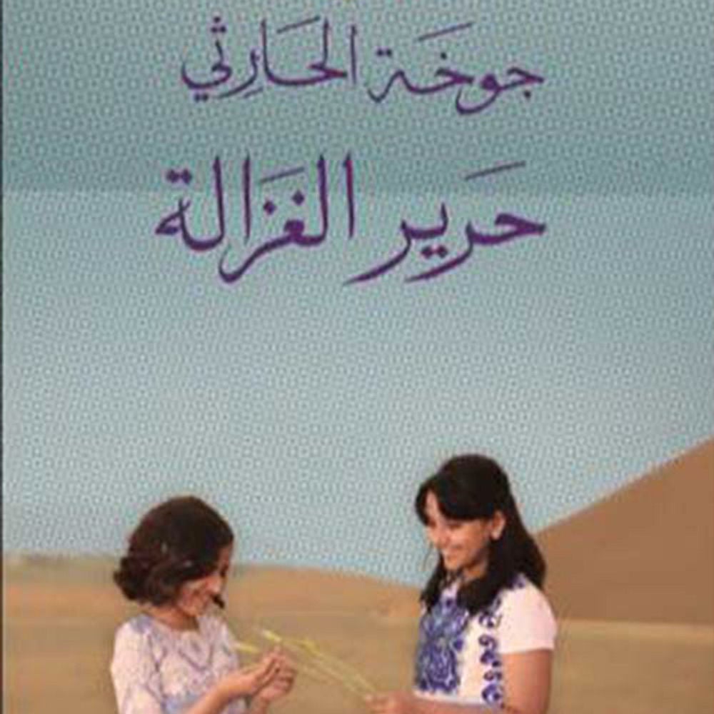 حرير الغزالة