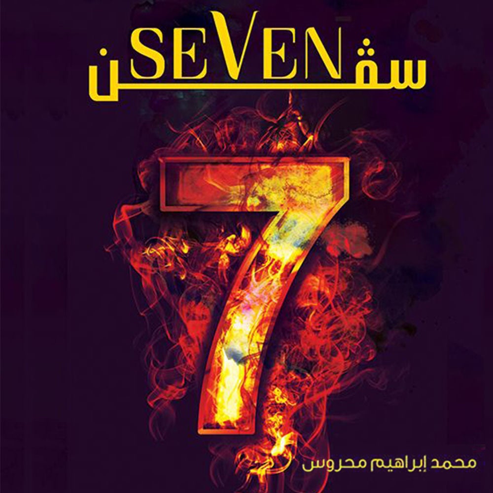 سيفن (Seven)