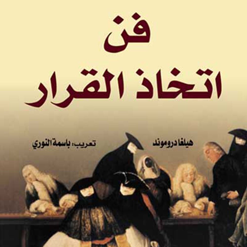 فن اتخاذ القرار