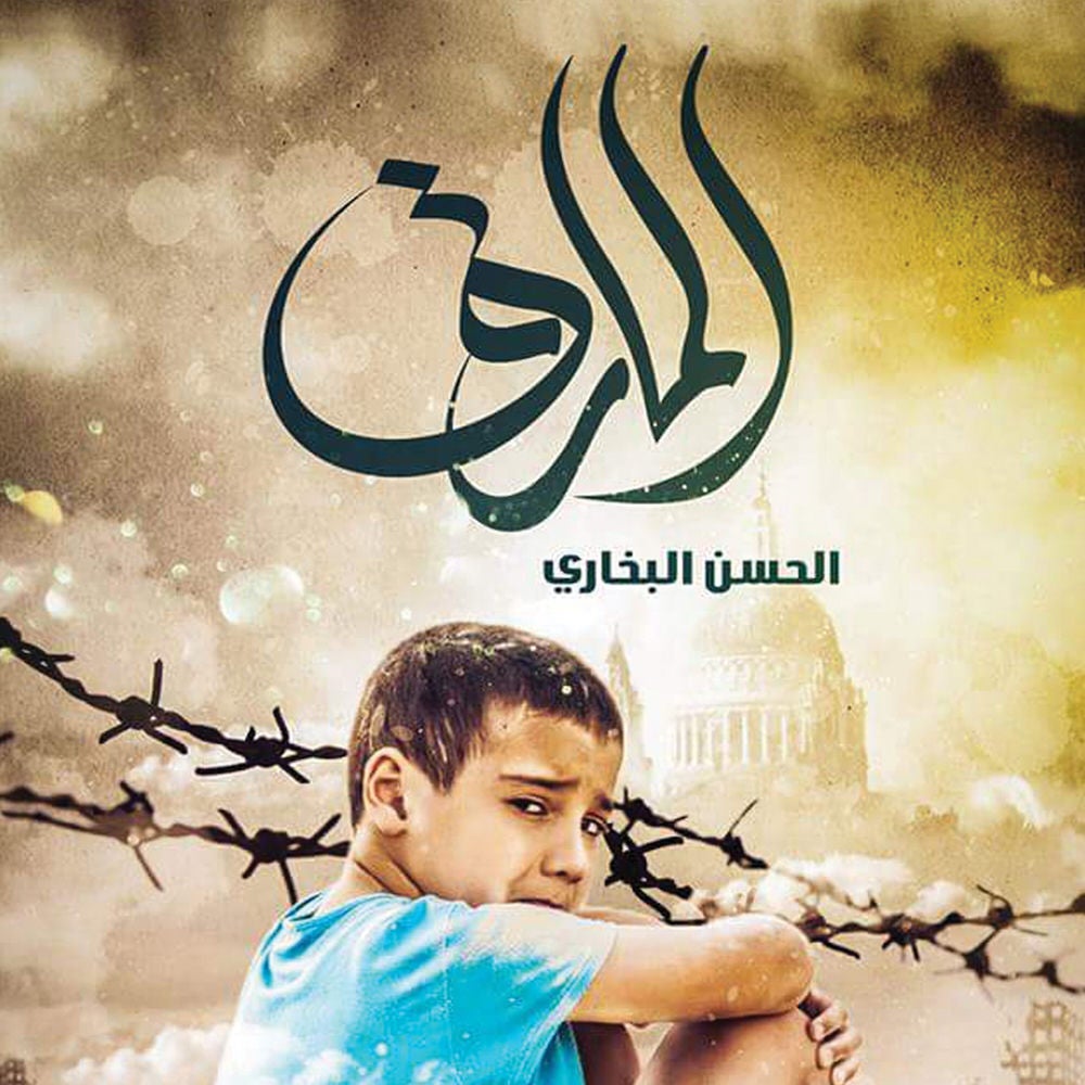 المارق
