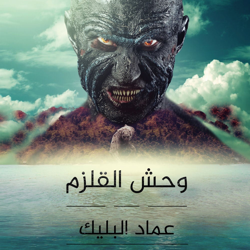وحش القلزم