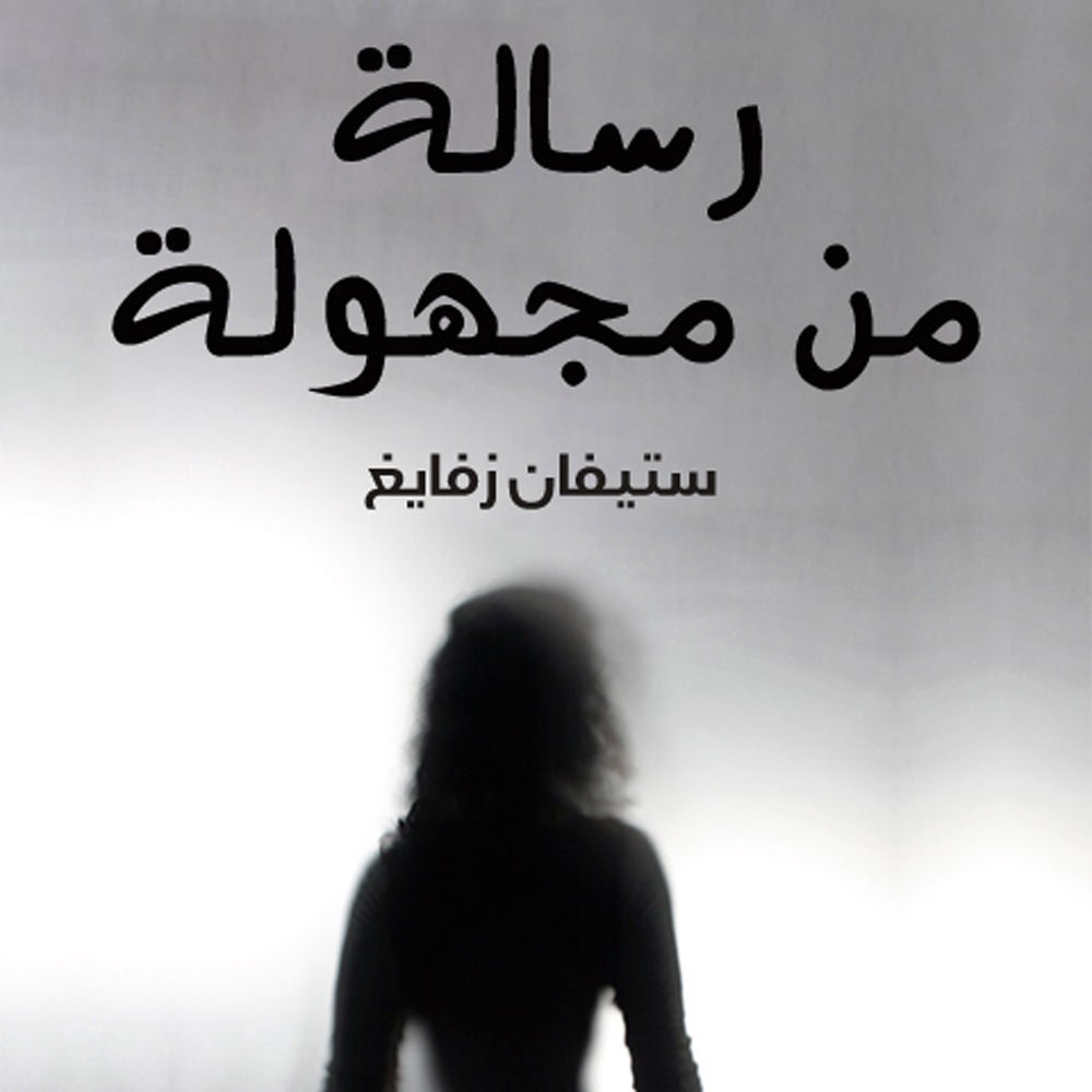 رسالة من مجهولة