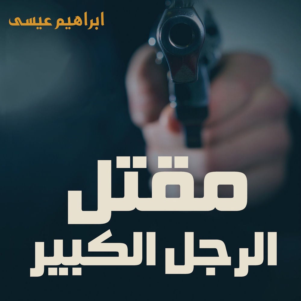 مقتل الرجل الكبير