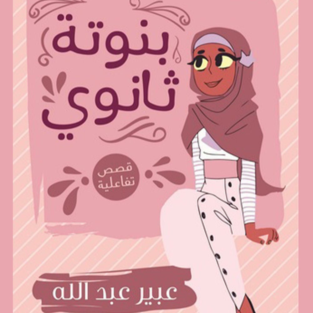 بنوتة ثانوي