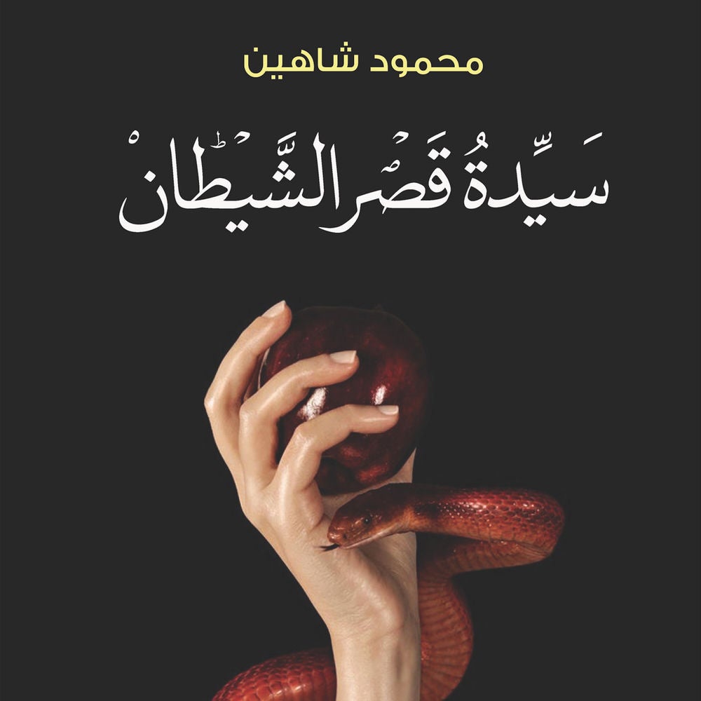 سيدة قصر الشيطان