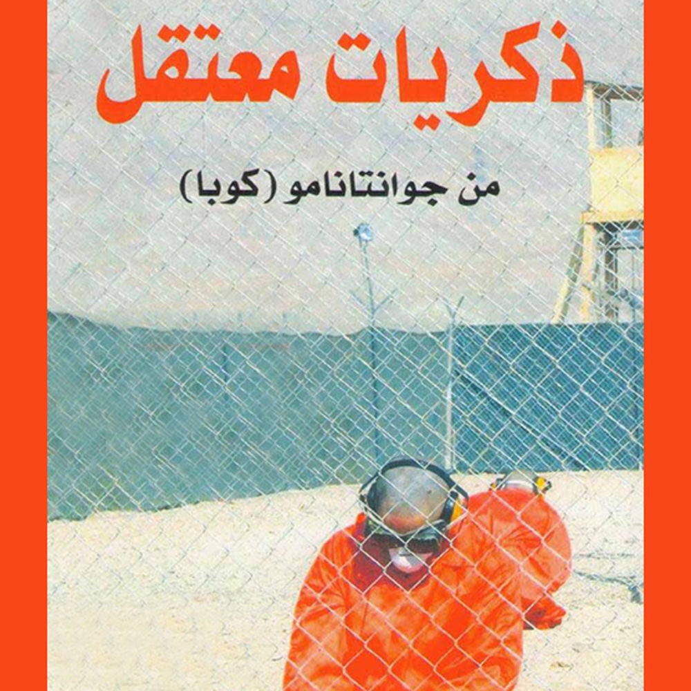 ذكريات معتقل في جوانتاناموا