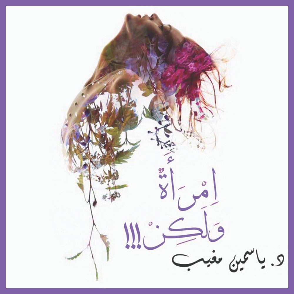 امرأة ولكن