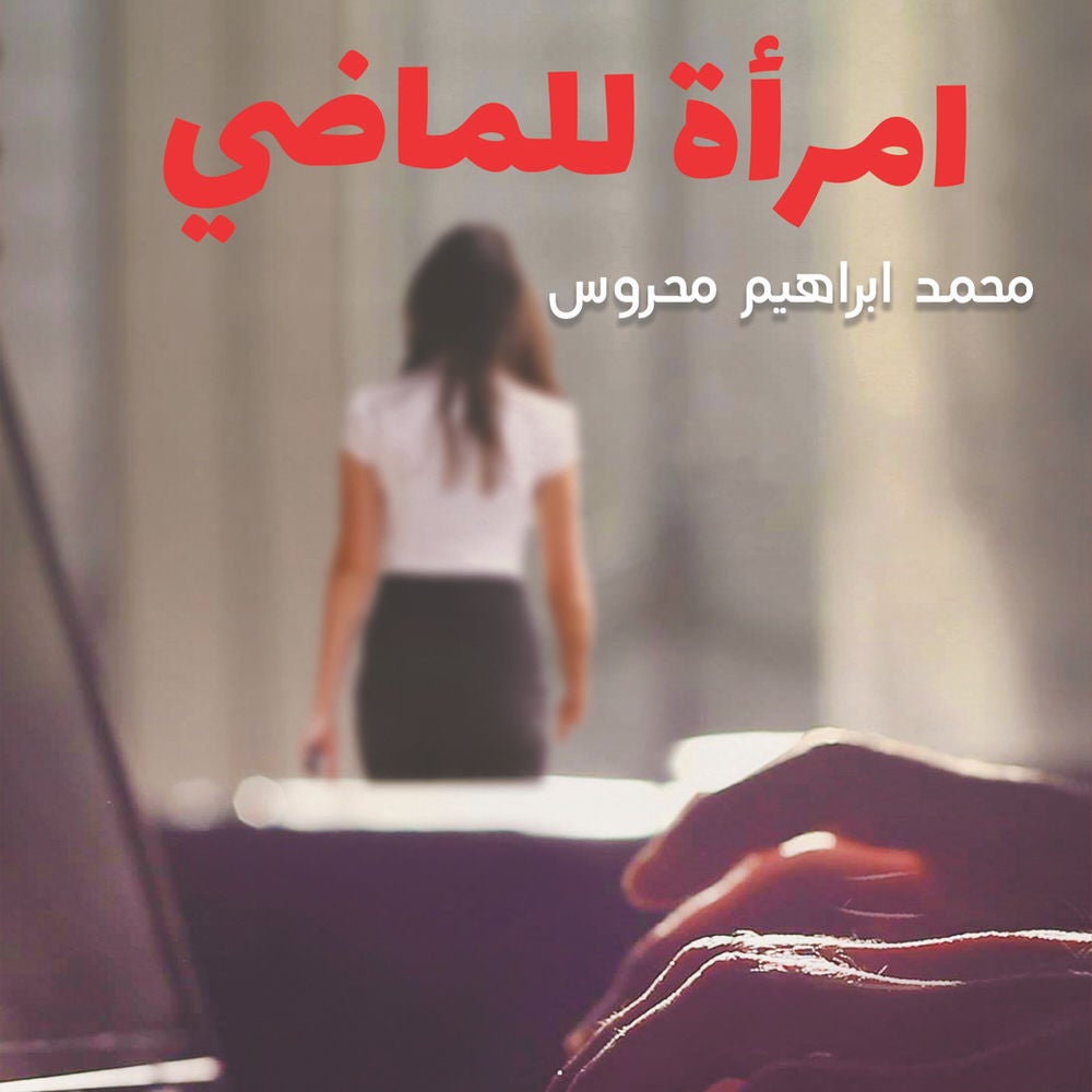 امرأة للماضي