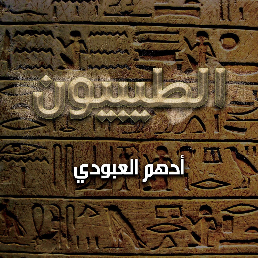 الطيبيون