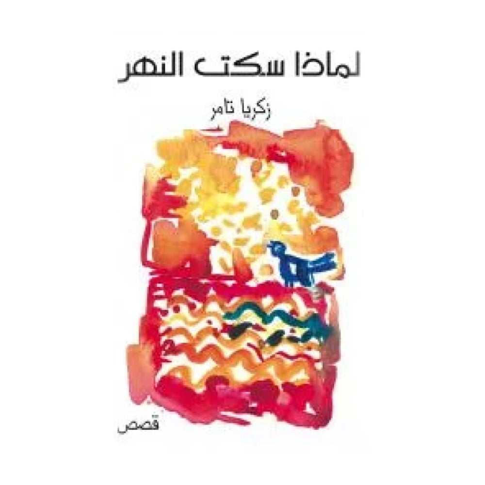 لماذا سكت النهر