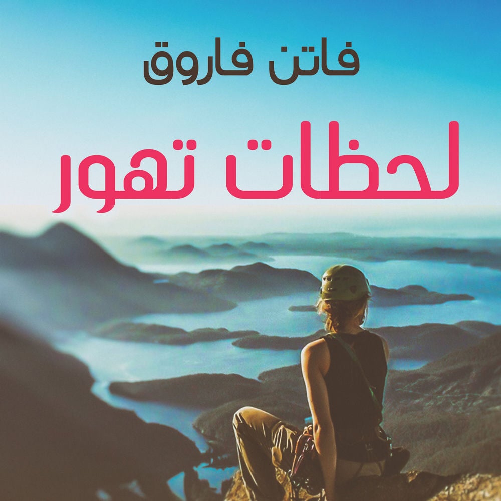 لحظات تهور