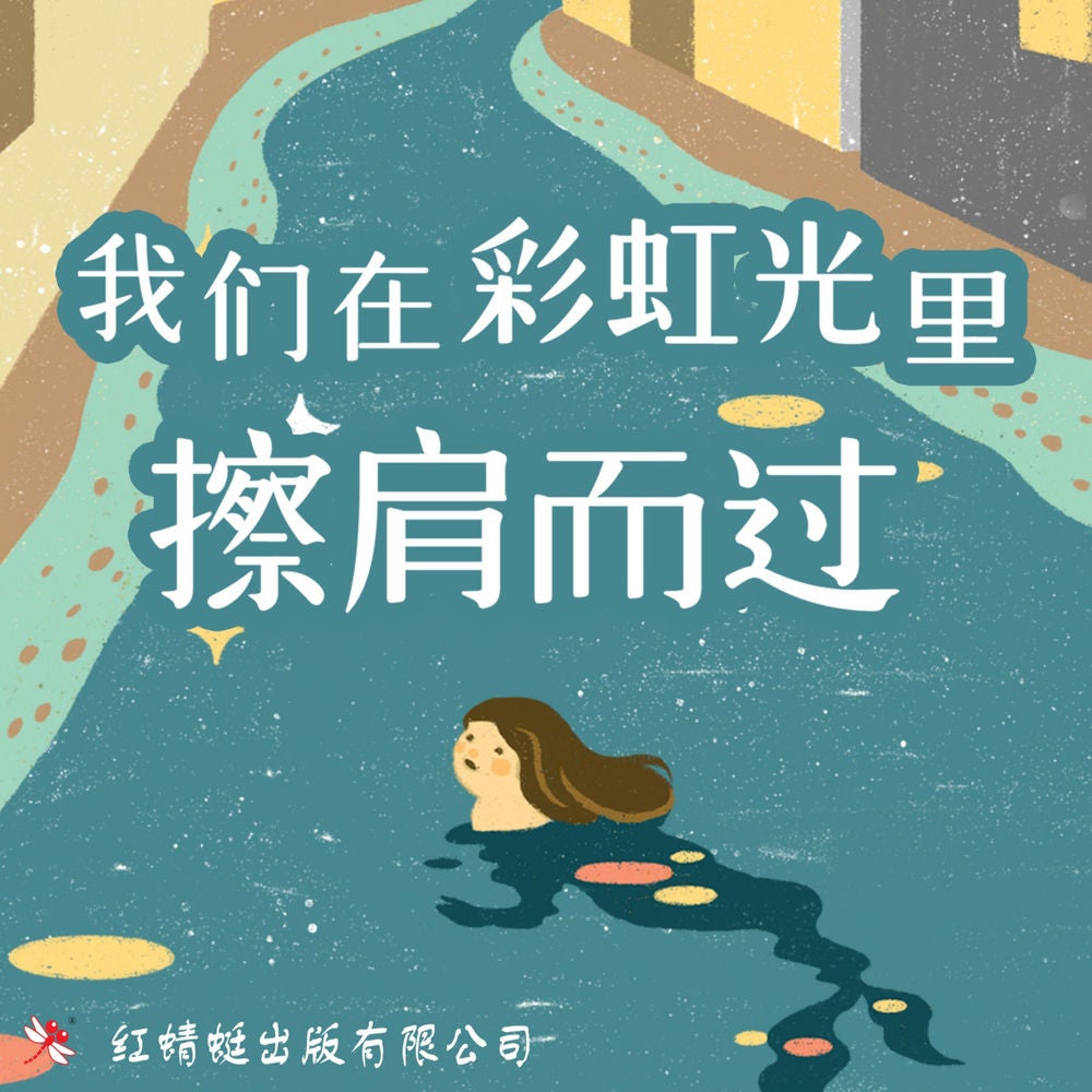 我们在彩虹光里擦肩而过