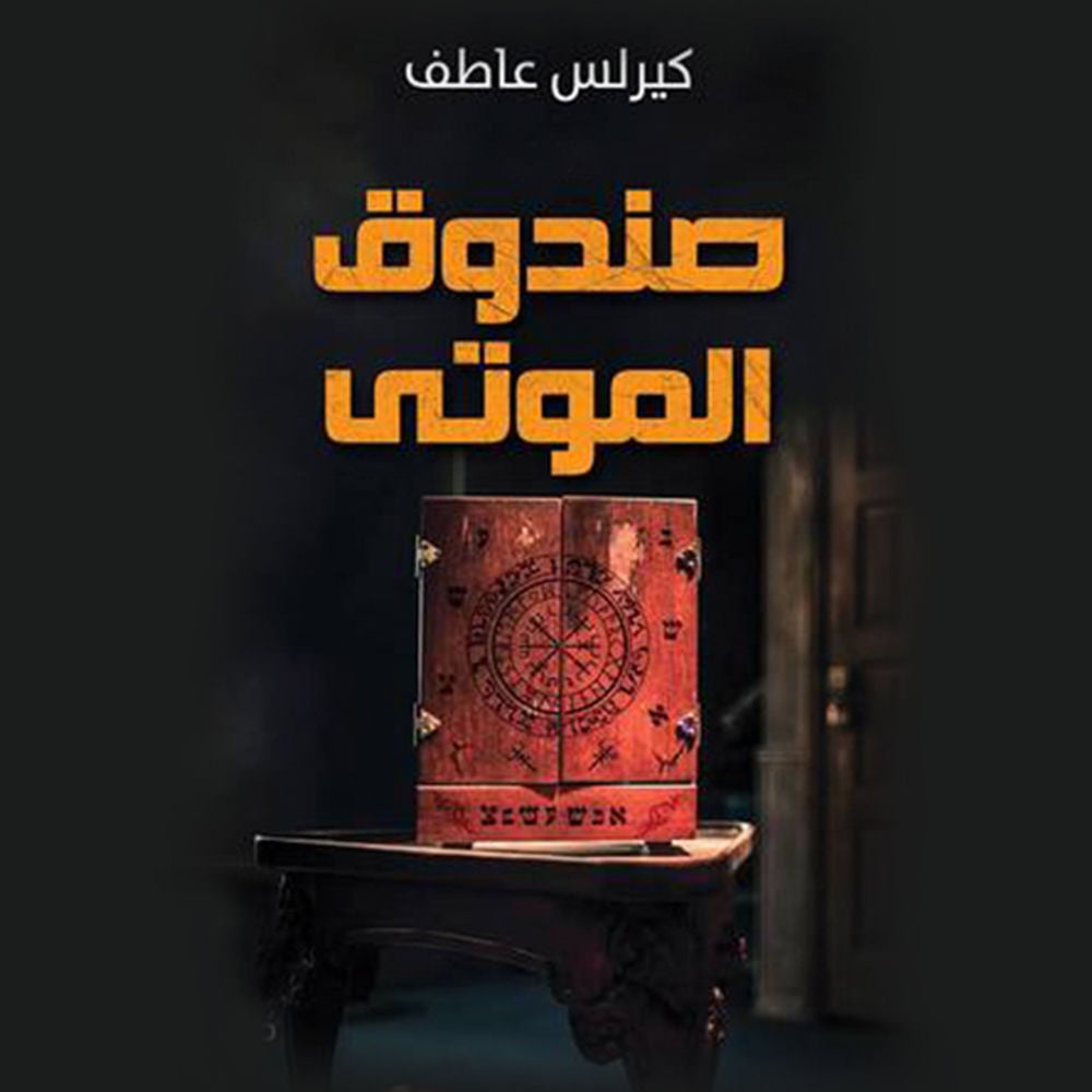 صندوق الموتى