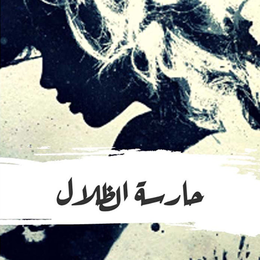 حارسة الظلال