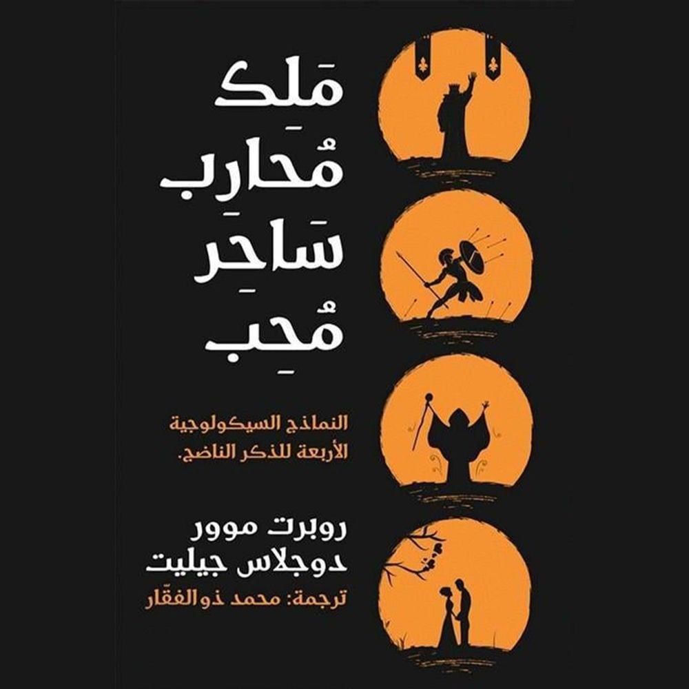 ملك محارب ساحر محب