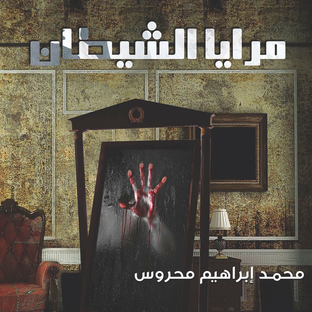 مرايا الشيطان