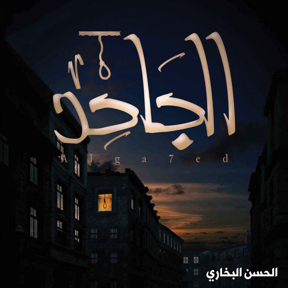 الجاحد