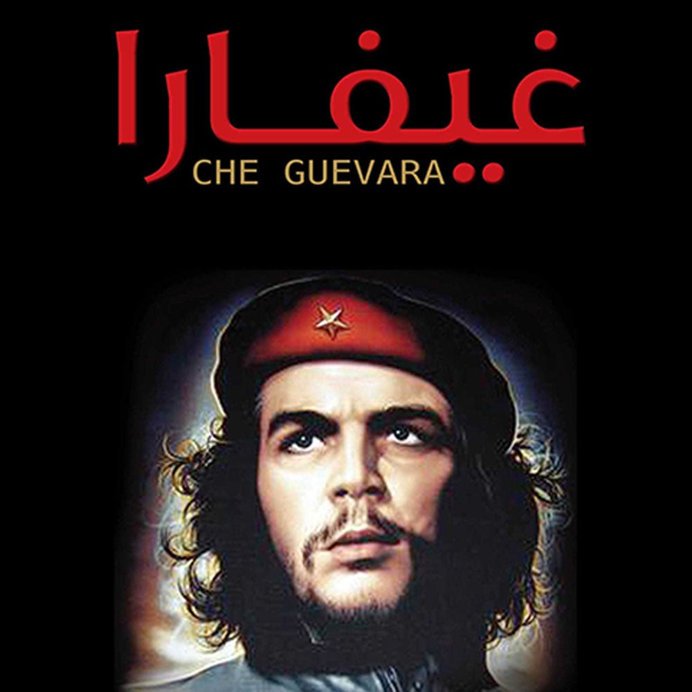 غيفارا