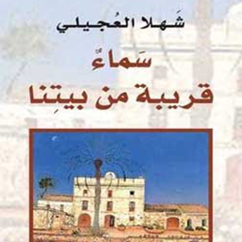 سماء قریبة من بیتنا