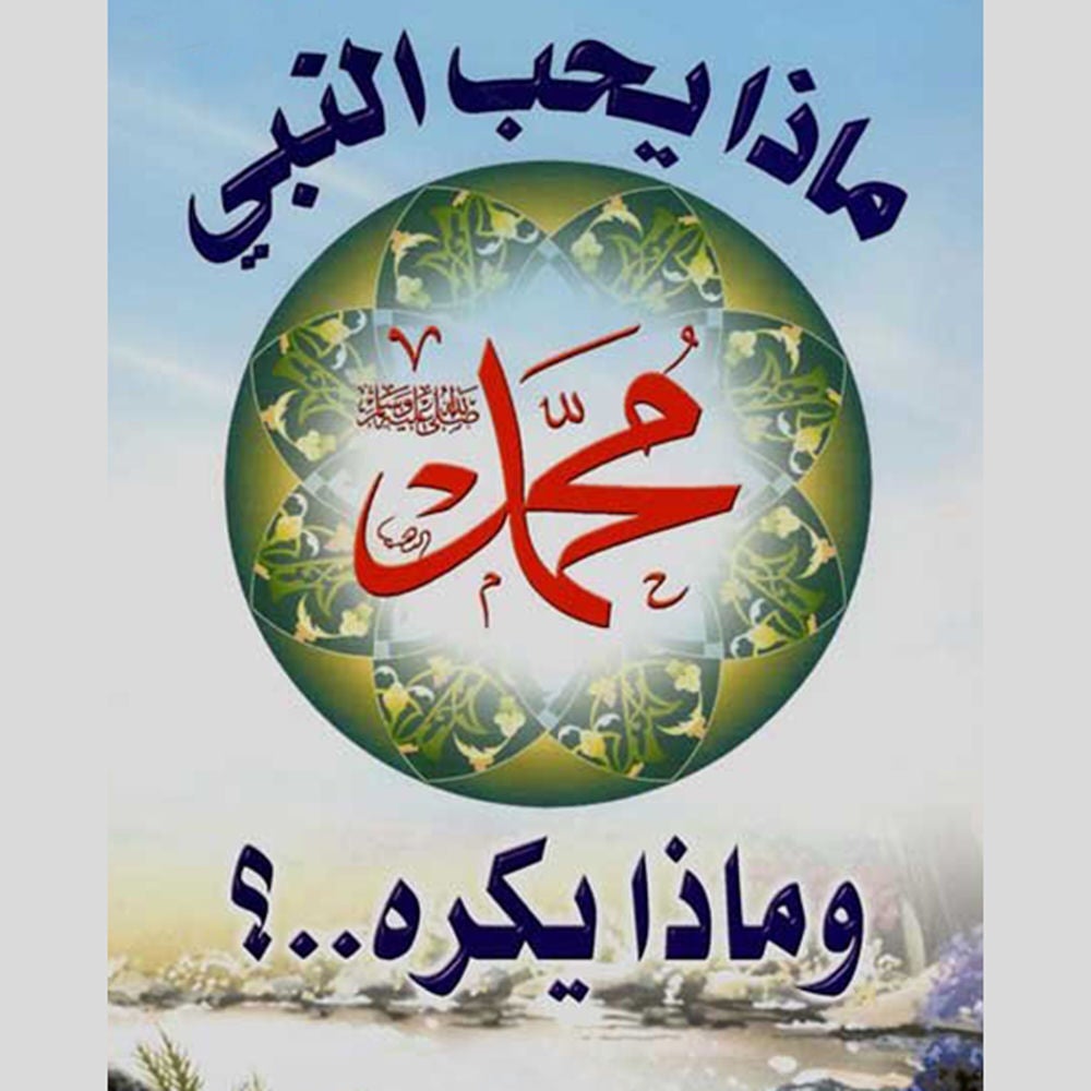ماذا يحب النبي محمد ص وماذا يكره ؟