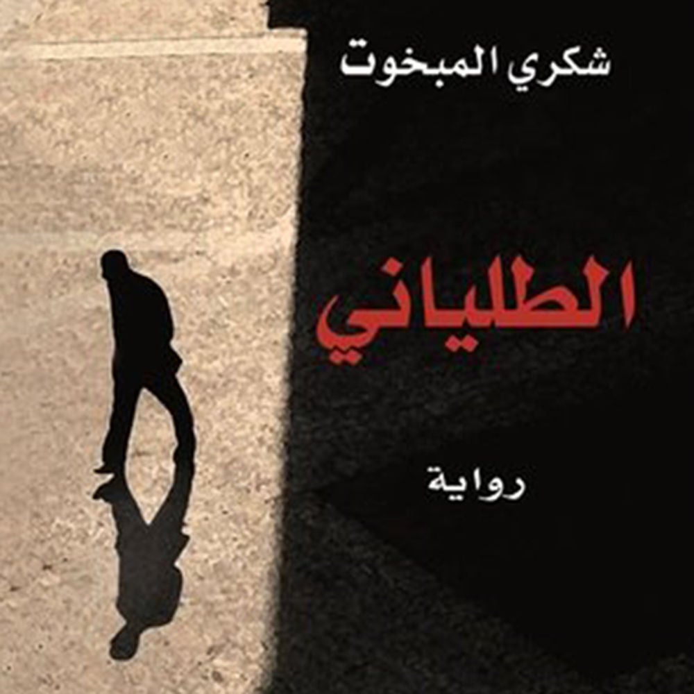 الطلياني