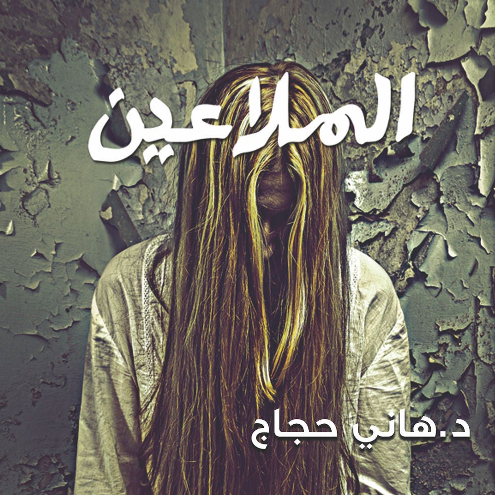 الملاعين