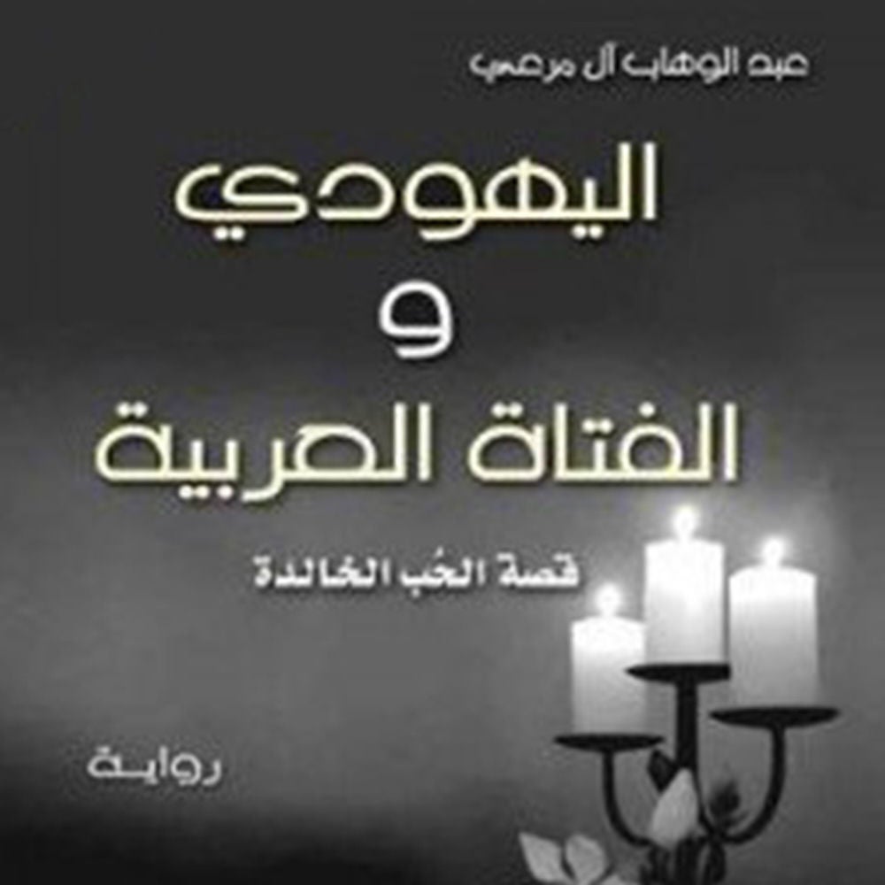 اليهودي والفتاة العربية