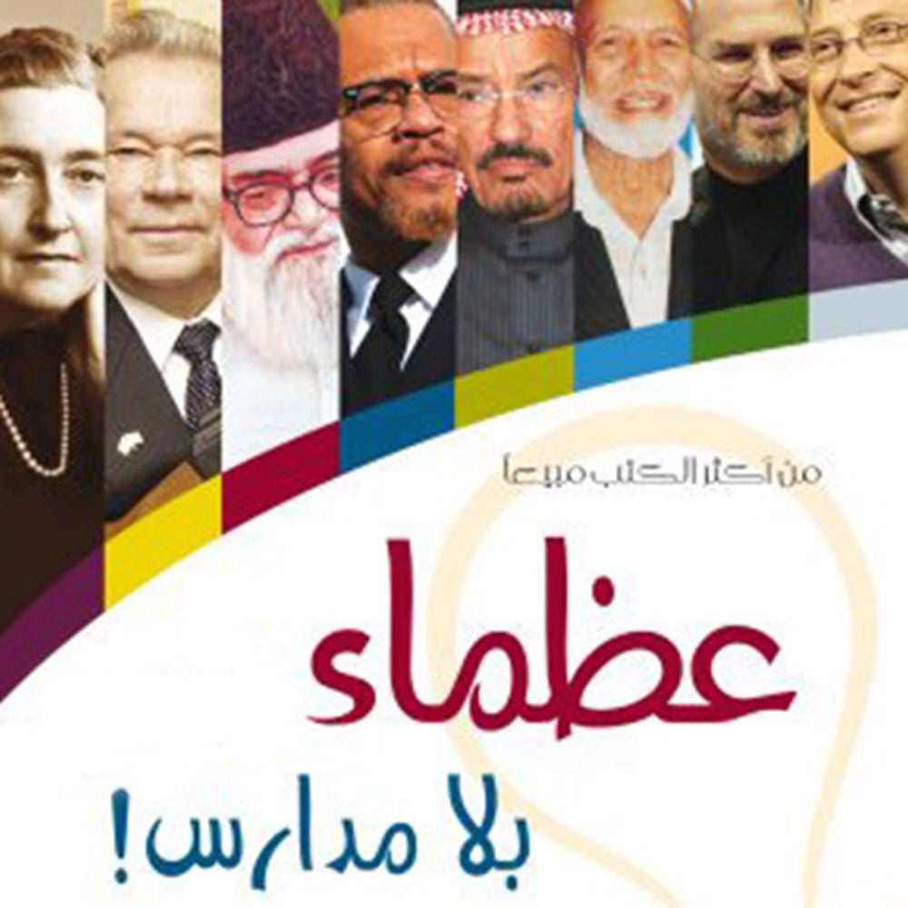 عظماء بلا مدارس