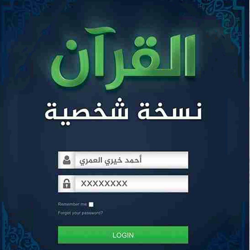 القرآن علاقة شخصية