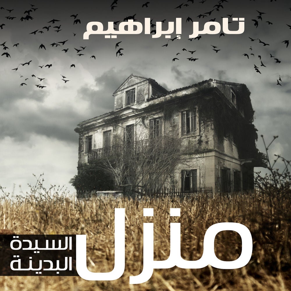 منزل السيدة البدينة