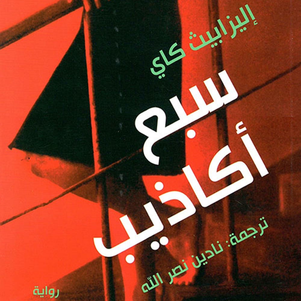 سبع أكاذيب