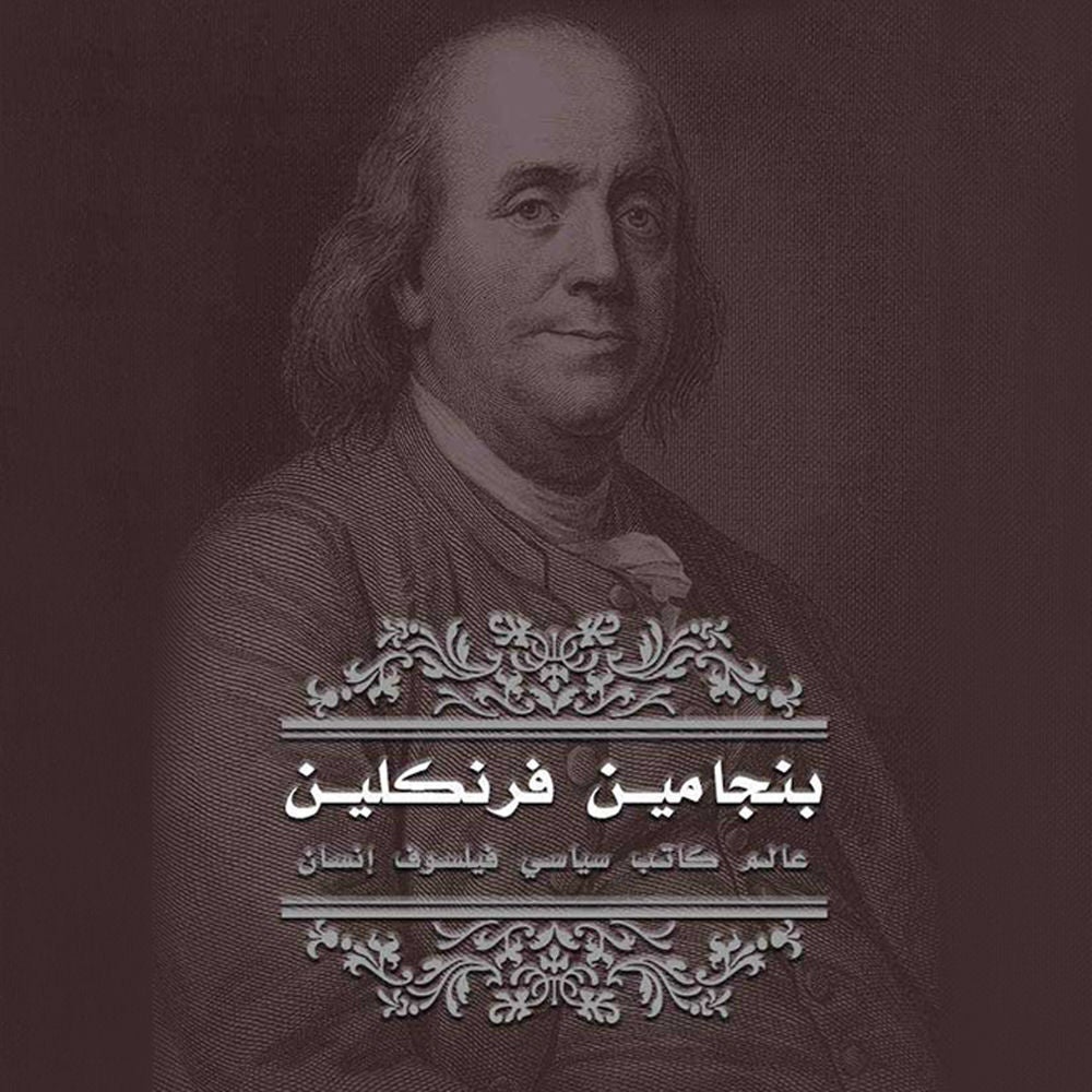 بنجامين فرانكلين