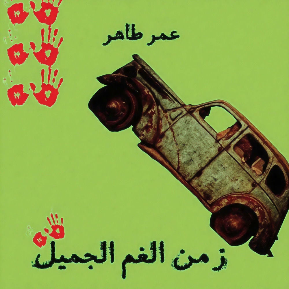 زمن الغم الجميل - يوميات الثورة