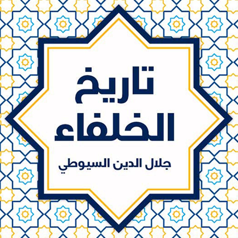 تاريخ الخلفاء