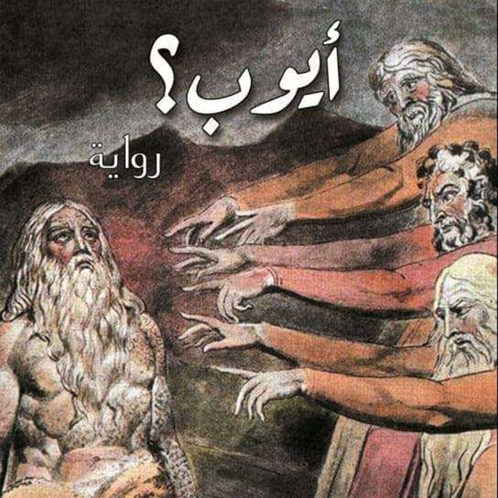أيوب؟