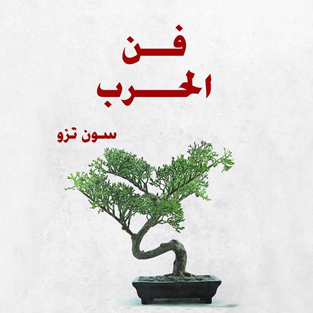 فن الحرب