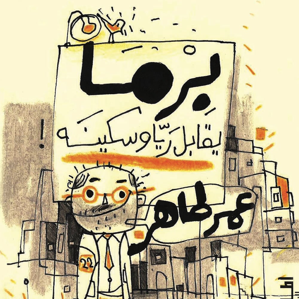 برما يقابل ريا وسكينة
