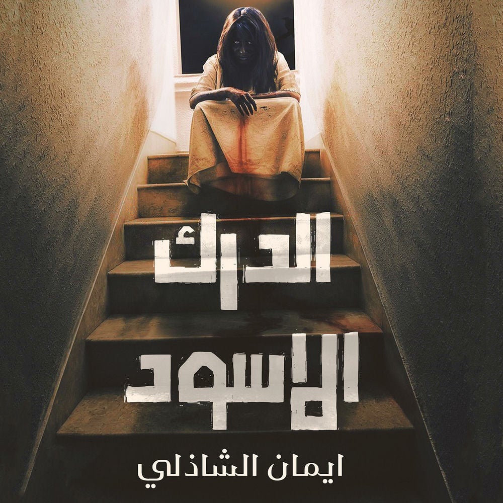الدرك الأسود