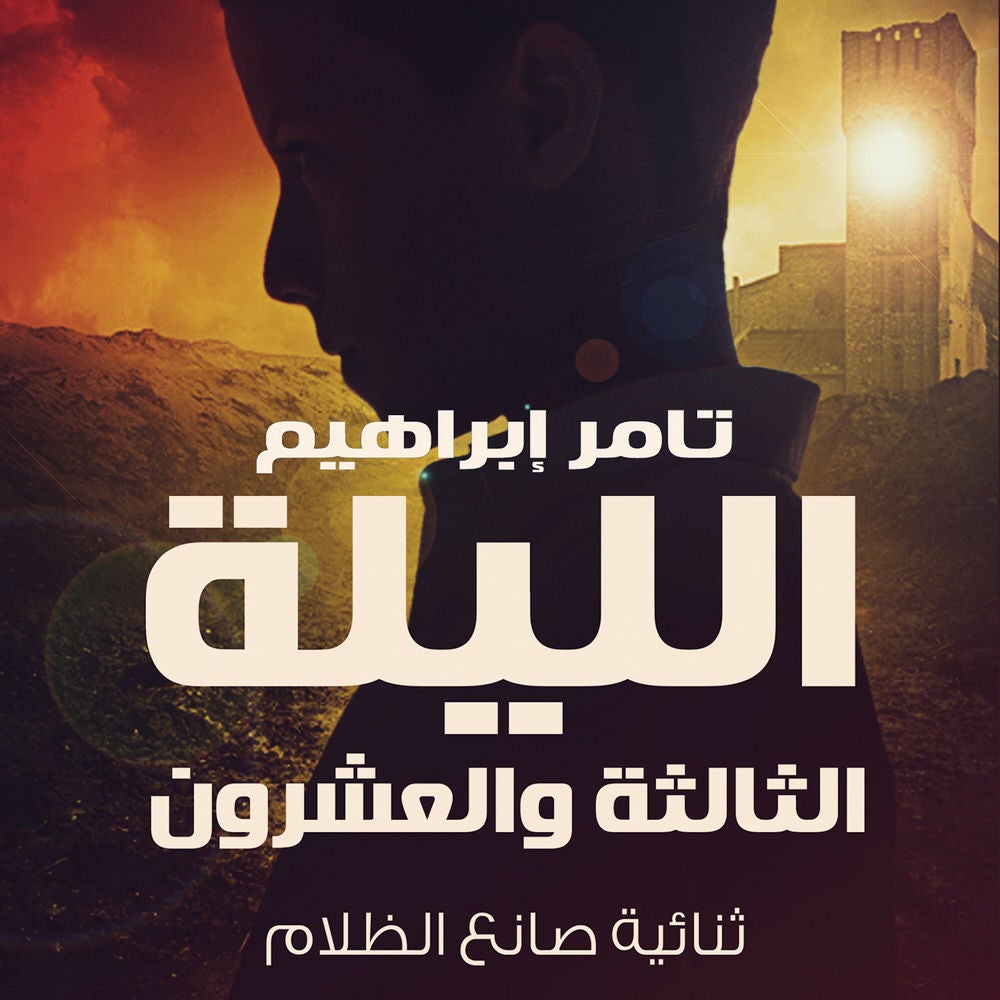 الليلة الثالثة والعشرون