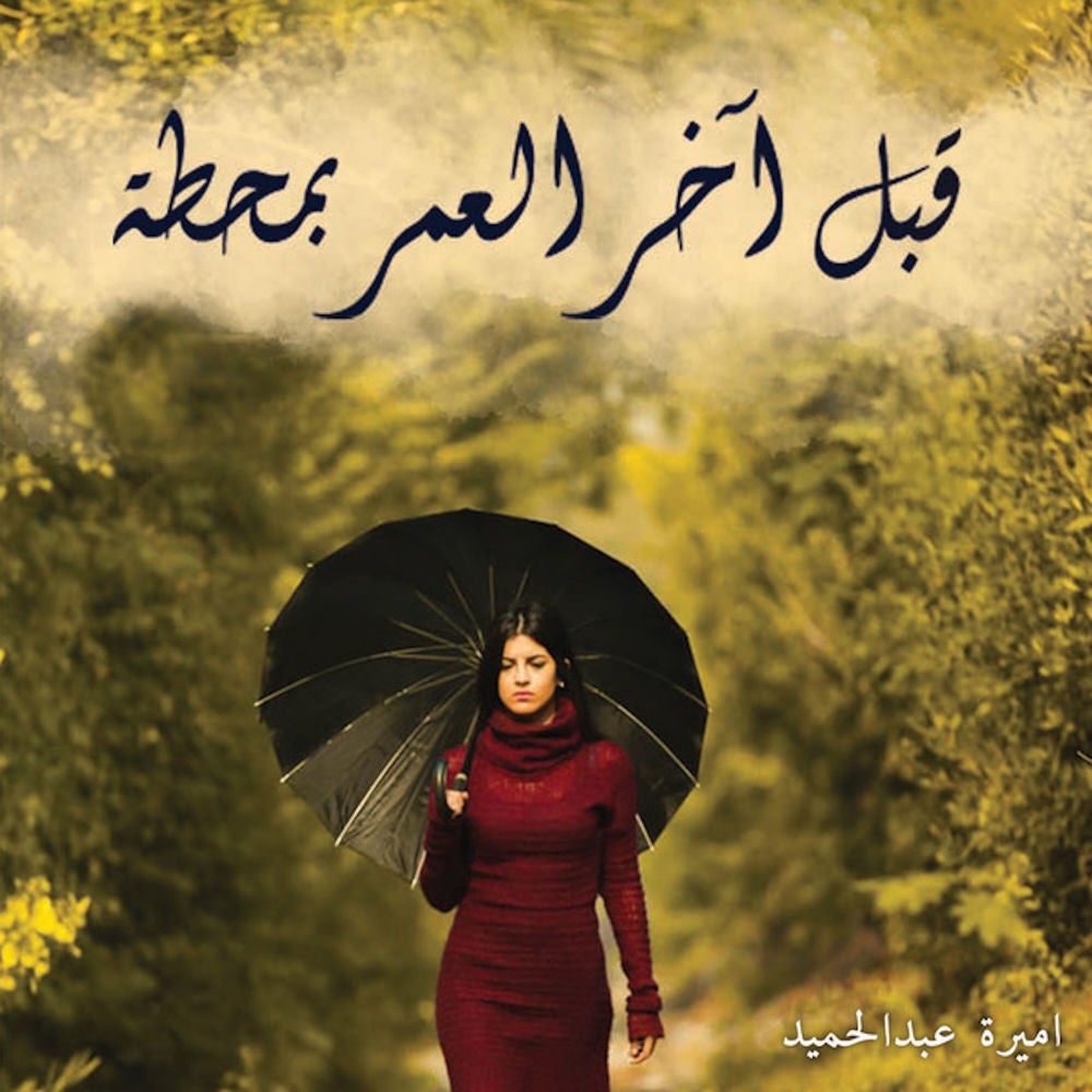قبل أخر العمر بمحطة